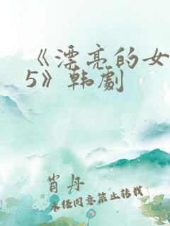 《漂亮的女邻居5》韩剧