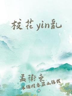 校花yin乱
