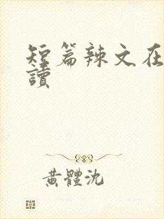 短篇辣文在线阅读