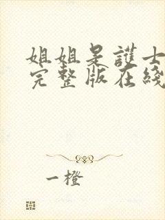 姐姐是护士高清完整版在线