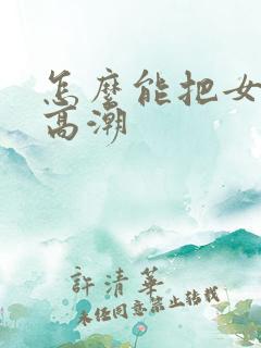 怎么能把女人舔高潮