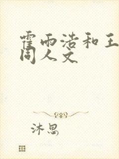 霍雨浩和王秋儿同人文
