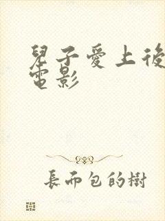 儿子爱上后妈的电影