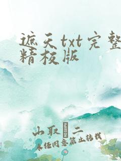 遮天txt完整精校版