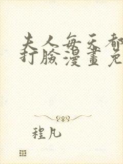 夫人每天都在线打脸漫画免费下拉式