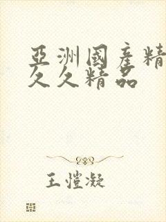 亚洲国产精品久久久精品