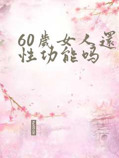 60岁女人还有性功能吗