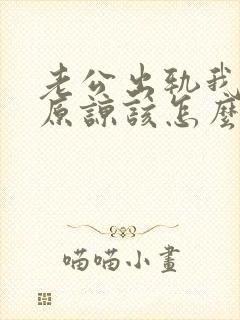 老公出轨我无法原谅该怎么办
