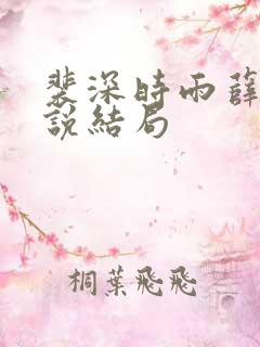 裴深时雨薛瑶小说结局