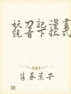 妖刀记漫画免费观看下拉式六漫画