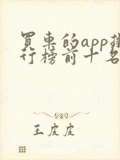 买车的app排行榜前十名