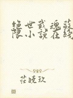 绝世武魂苏莫无限小说在线阅读