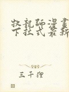 牧龙师漫画免费下拉式最新章节