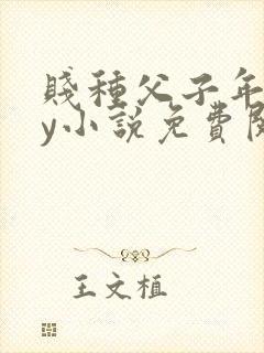 贱种父子年上by小说免费阅读