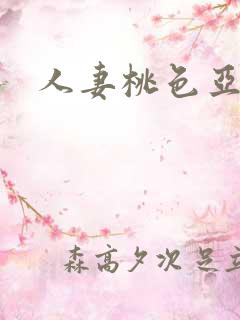 人妻桃色亚洲