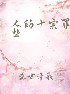 人的十宗罪有哪些