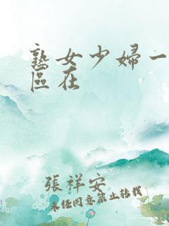 熟女少妇一区二区在