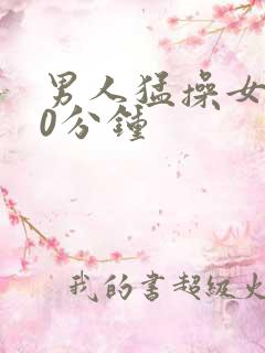 男人猛操女人30分钟