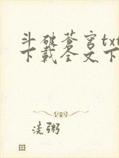 斗破苍穹txt下载全文下载