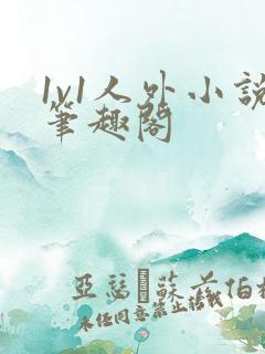 1v1人外小说笔趣阁
