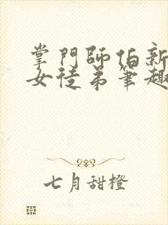 掌门师伯新收了女徒弟笔趣阁
