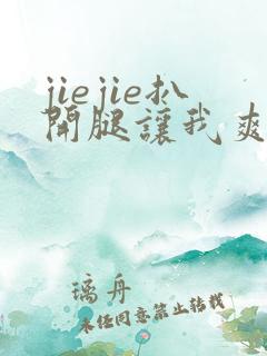 jiejie扒开腿让我爽了一夜