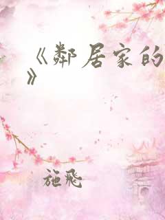 《邻居家的姐姐》