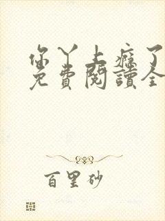 你丫上瘾了小说免费阅读全文
