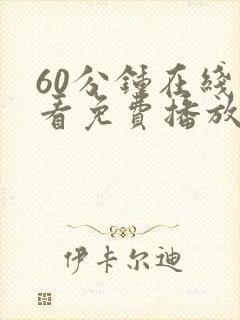 60分钟在线观看免费播放电视剧大全视