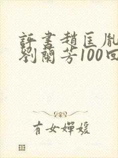 评书赵匡胤演义刘兰芳100回