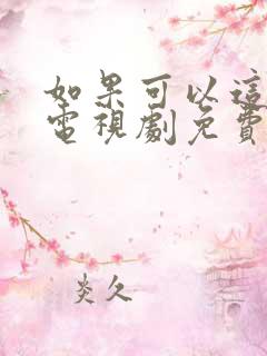 如果可以这样爱电视剧免费观看全集完整版