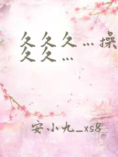 久久久…操…久久久…