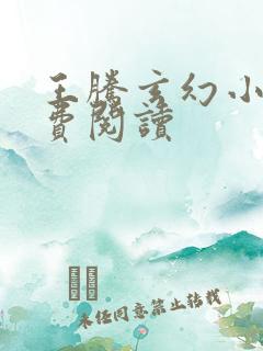 王腾玄幻小说免费阅读