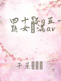 四十路g五十路熟女豊满av