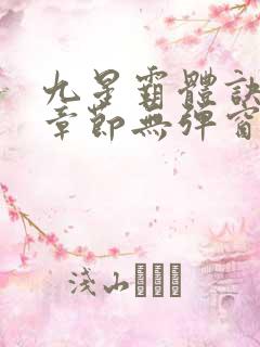 九星霸体诀最新章节无弹窗