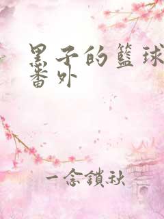 黑子的篮球漫画番外