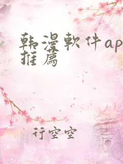韩漫软件app推荐