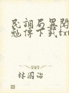 民调局异闻录之勉传下载txt