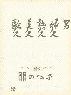 欧美热妇另类久久久久久