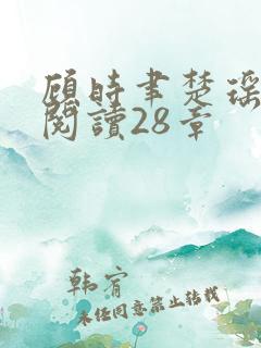 顾时聿楚瑶全文阅读28章