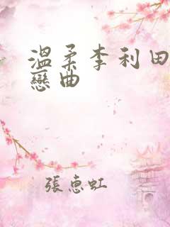 温柔李利田公媳恋曲