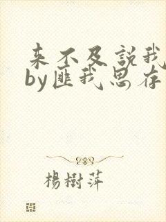 来不及说我爱你by匪我思存