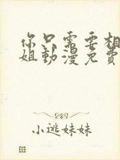 你只需要相信姐姐动漫免费观看第一季