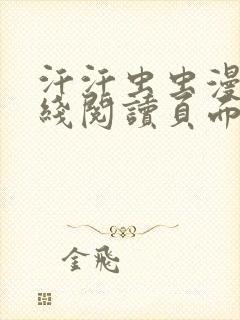 汗汗虫虫漫画在线阅读页面