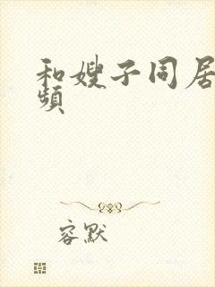 和嫂子同居的视频