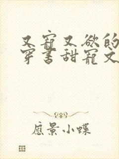 又宠又欲的古言穿书甜宠文