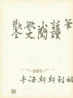 欢欲小说笔趣阁全文阅读