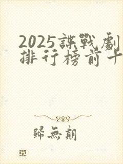 2025谍战剧排行榜前十名