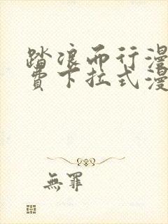 踏浪而行漫画免费下拉式漫画星球