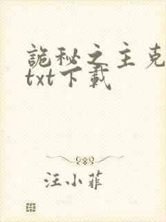 诡秘之主克莱恩txt下载